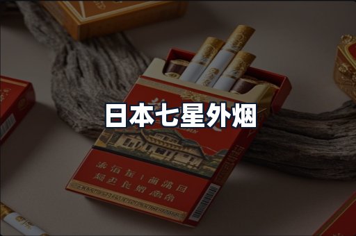 日本七星外烟