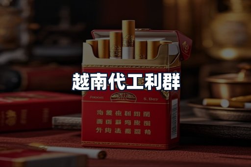 越南代工利群